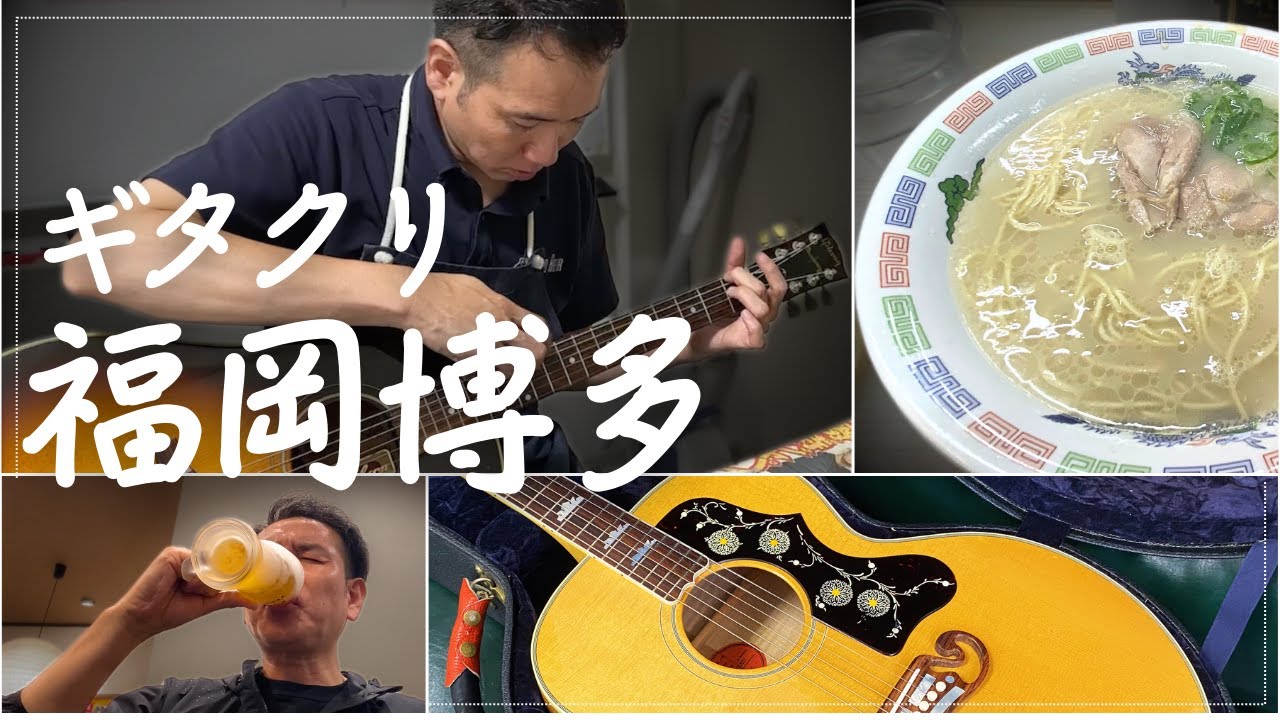 メルカリで買ったギターがまさかの...「ギタークリニック福岡をレビュー！」と「アコギ飯」博多メシを堪能！（完全予約制 名古屋アコギ専門店 オットリーヤギター）