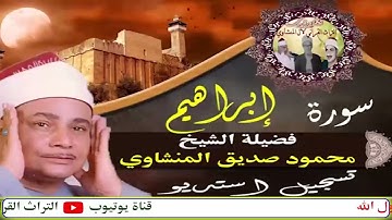 سورة ابراهيم الشيخ محمود صديق المنشاوي