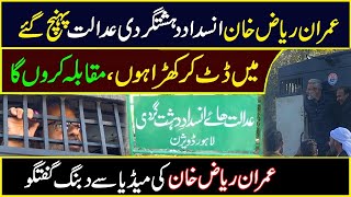 Imran Riaz Khan Media Talk Infront of Anti Terrorism Court| IRK Exclusive
