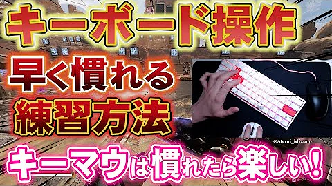 キーマウ始める人必見 キーマウ初心者が効率よく上手くなれる練習方法を紹介 キーマウ歴5ヶ月がやってみて 効果があった練習を教えます フォートナイト Fortnite Mp3