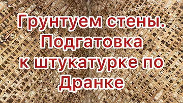 Грунтовка./ Подгатовка к штукатурке по дранке.