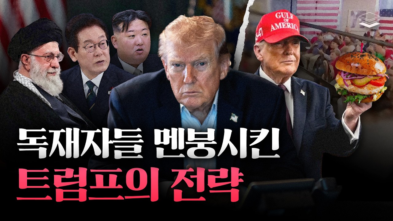 독재자들, 트럼프 덫에 전부 걸려들었다