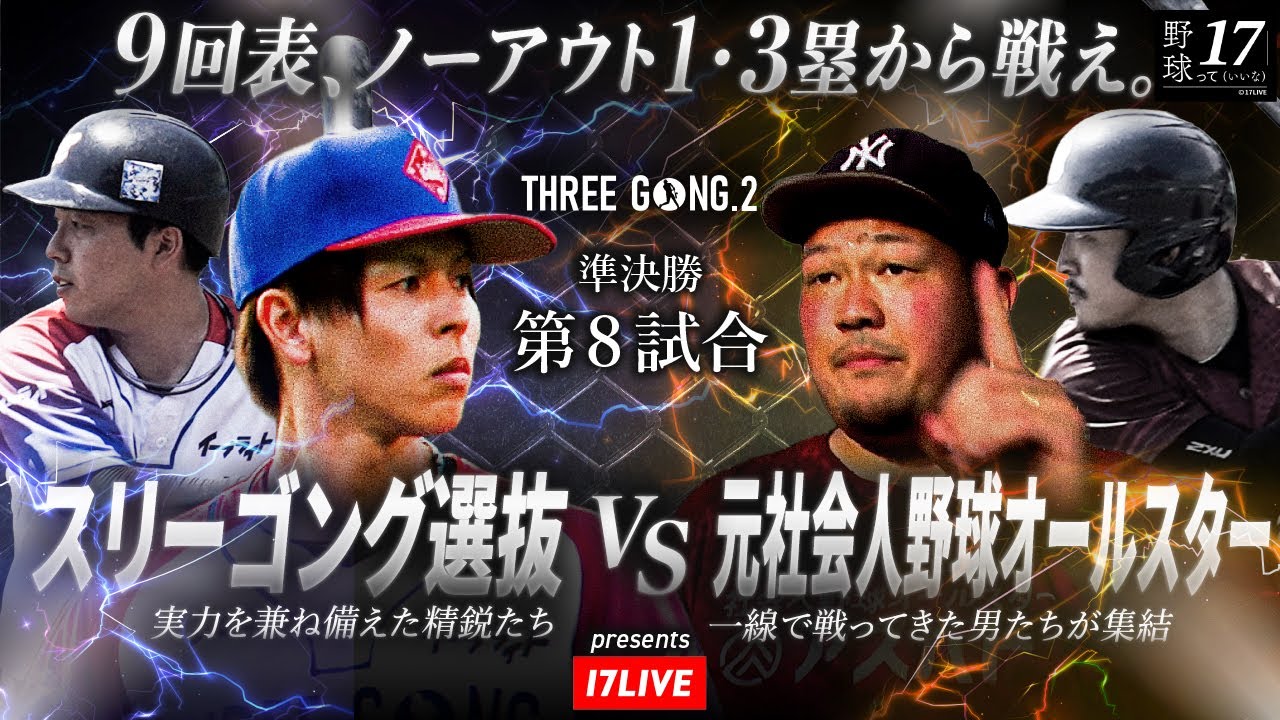 Semi-final Game 8] Three Gong Selection vs. Former Amateur