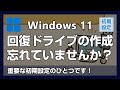 【超重要】Windows 11「回復ドライブ」って何?どんなときに使うの? - 回復ドライブの役割と作成方法をわかりやすく解説