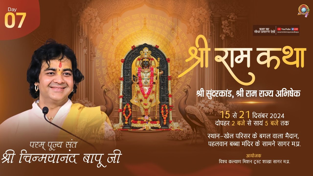 LIVE Day- 7 श्री राम कथा  | Pujya Chinmayanand Bapu Ji Maharaj, सागर, मध्य प्रदेश