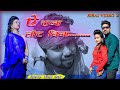 A raja tor bina singer keshao devi new theth nagpuri 2022