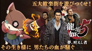 『#2【龍が如く5】 実況プレイ』饅頭が共に歩む、伝説の極道の物語(ネタバレ注意)