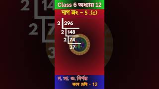 Class 6 Mathematics Chapter 12 গ.সা.গু ও ল.সা.গু |কষে দেখি 12 দাগ 5.(c)| Learn Math Happily #shorts