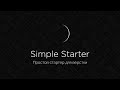 Simple Starter - простой стартер для верстки сайтов