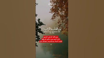 بِسْمِ اللَّـهِ الرَّ‌حْمَـٰنِ الرَّ‌حِيمِقرآن کریم سوره طارق آیه 6.8تلاوت استاد عبدالباسط