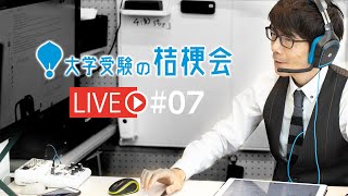 【YouTubeLive】 私大入試のピークに生放送で受験相談 2021.02.03