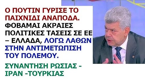 Γιάννης Μάζης: Ο Πούτιν γύρισε το παιχνίδι ανάποδα. Ακραίες πολιτικές τάσεις λόγω λαθών ΕΕ – Ελλάδας