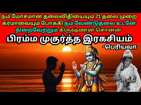 நம் வேண்டுதலை உடனே நிறைவேற்றும் கிருஷ்ணன் சொன்ன பிரம்ம முகுர்த்த இரகசியம்
