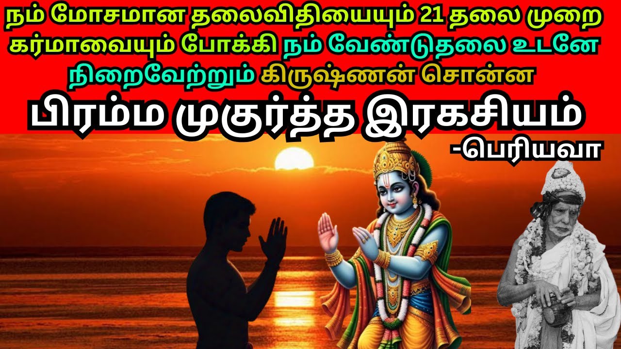 நம் வேண்டுதலை உடனே நிறைவேற்றும் கிருஷ்ணன் சொன்ன பிரம்ம முகுர்த்த இரகசியம்