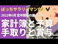 【手取りと賞与】定年間近のぼっちサラリーマン女子の家計簿と貯金額2022年6月｜一人暮らし｜節約｜老後資金｜【シニアライフ】