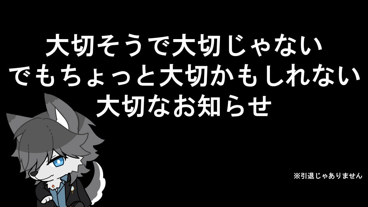 【#雑談配信   】大切そうで大切な少し大切な話　※引退とかじゃないヨ【#vtuber】