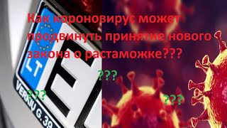 Евробляхи! Новый закон о растаможке может «продвинуть» коронавирус !!!