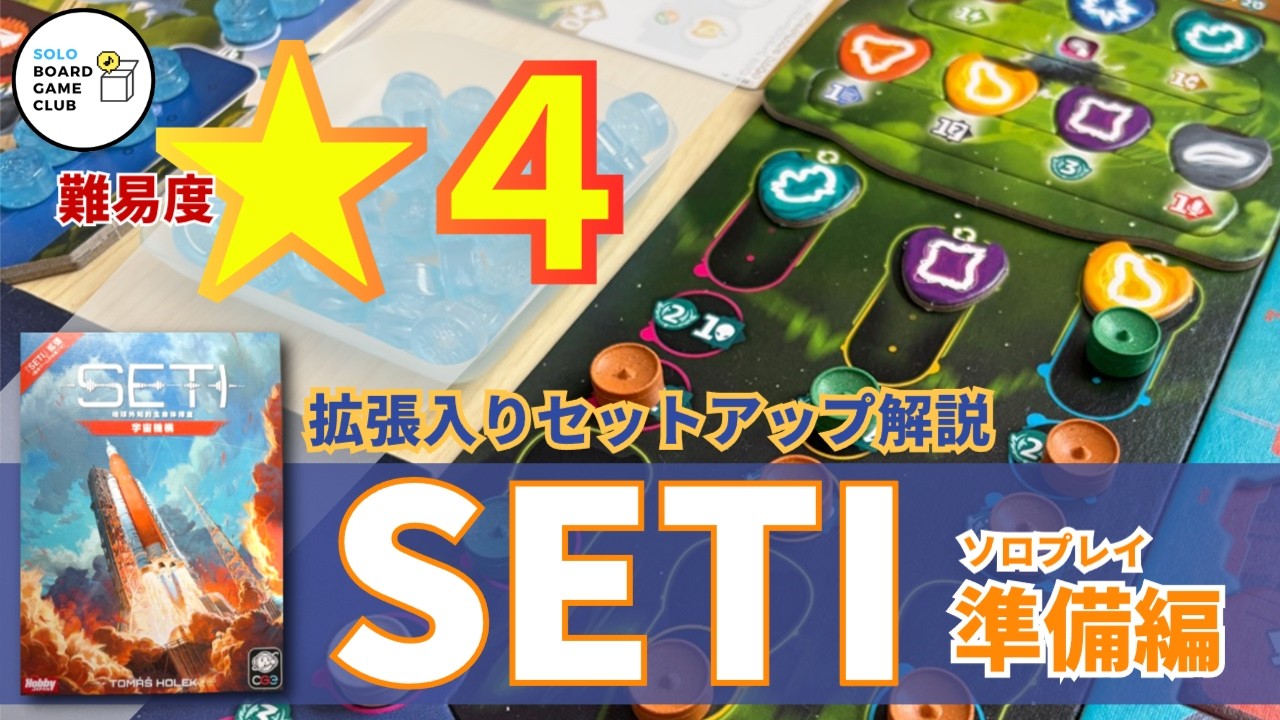 SETI Expansion] Challenging ☆4! Solo Play Preparation: Expansion