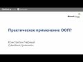 Вебинар "Практическое применение ООП"