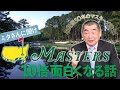 【ゴルフ】マスターズが10倍面白くなる話　取材歴50年のマスターズ博士に聞く
