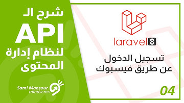 04- شرح الـ API لنظام إدارة المحتوى - تسجيل الدخول عن طريق الفيسبوك