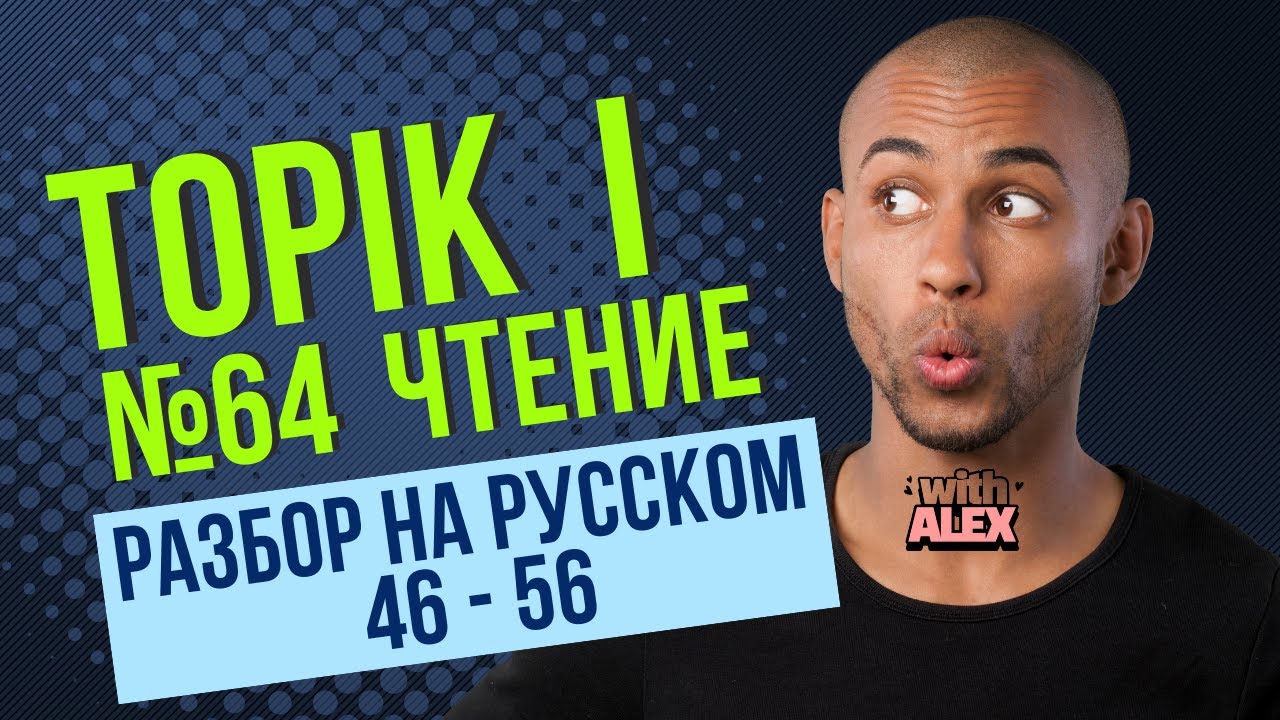 РАЗБОР TOPIK I (#64) ЧТЕНИЕ (읽기 46 - 56) 