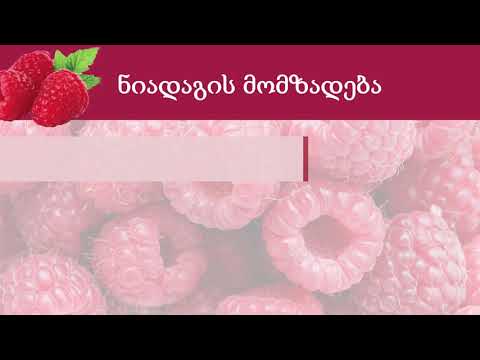 კენკრის ბაღის გაშენება მოვლა