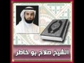 الشيخ صلاح بو خاطر سورة الإخلاص 