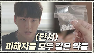 단서) 피해자들 모두 같은 약물을 처방받았다? #알프라졸람 #공황증세 | 트레인  EP.9