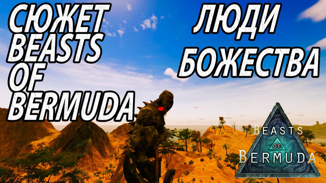 СЮЖЕТ BEASTS OF BERMUDA | ЛЮДИ | БОЖЕСТВА | ДИНОЗАВРЫ