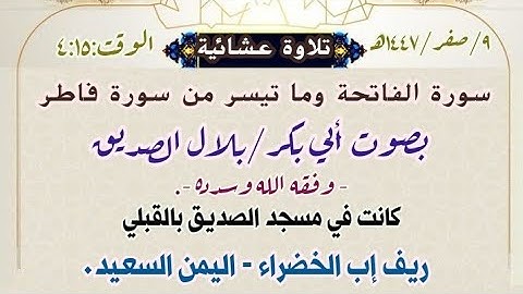 تلاوة عشائية لـ(سورة الفاتحة وما تيسر من سورة فاطر)، بصوت أبي بكر/بلال الصديق - وفقه الله وسدده -.