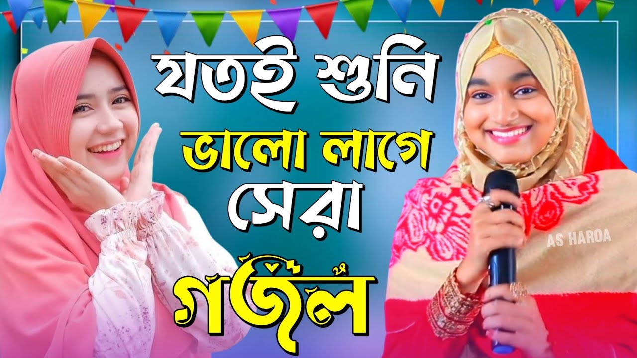 Ishika gojol Bangla Gojol-সেরা গজল Top Gojol নতুন গজল//ছেলেদের পছন্দের গজল/ঈশিকা সুলতানার গজল
