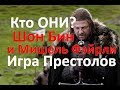 Сериал Игра Престолов актёры. Шон Бин и Мишель Фэйрли