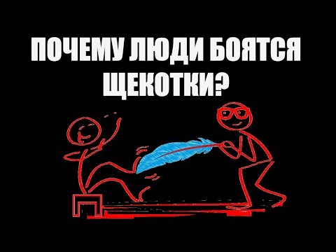 Почему люди боятся щекотки?