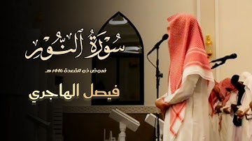 فجريّة مؤثرة لما تيسر من سورة النور للقارئ فيصل الهاجري فجر 17 ذو القعدة 1446 هـ
