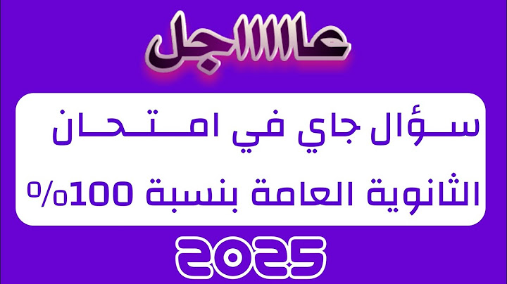 سؤال متوقع في امتحان الثانوية العامة بنسبة 100% 2025