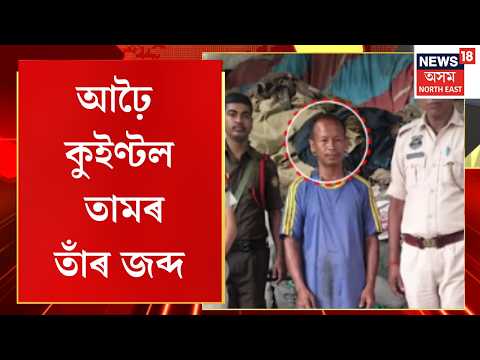 Garchuk Police Search Operation | মহানগৰীৰ বৰাগাঁৱৰ বেলআলি পথৰ ডেম্পত গড়চুক আৰক্ষীৰ অভিযান