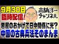 臨時配信！中国の兵法そのままのやり口に踊らされるな！岩屋訪中と日中関係を紐解く【示唆する表現かあったので紹介】