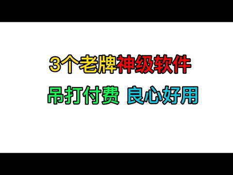 手机必备神器！太无敌了，3个神仙APP，巨巨巨好用！安卓软件 黑科技app