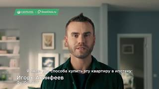 Домклик От Сбербанка И Игорь Акинфеев