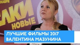 Лучший фильм 2017: версия Валентины Мазуниной Лучший фильм 2017: версия Валентины Мазуниной
