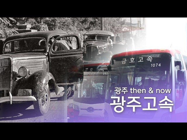 광주 Then and Now ep16 광주고속