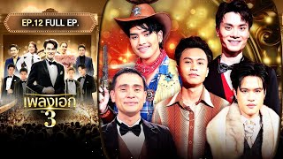 เพลงเอก ซีซั่น 3 | EP.12 | 27 มี.ค.67 Full EP