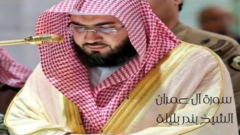 سورة آل عمران الشيخ بندر بليلة