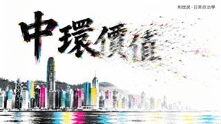 Download Lagu 【聲音專欄】消失的中環價值.香港真正失去的不是繁榮 #利世民 #日常政治學 Download Lagu 【聲音專欄】消失的中環價值.香港真正失去的不是繁榮 #利世民 #日常政治學