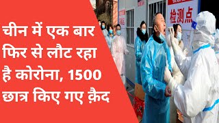 China ‌Coronavirus‌ News Today|चीन में एक बार फिर से लौट रहा है कोरोना,1500 छात्र किए गए कैद|news tv