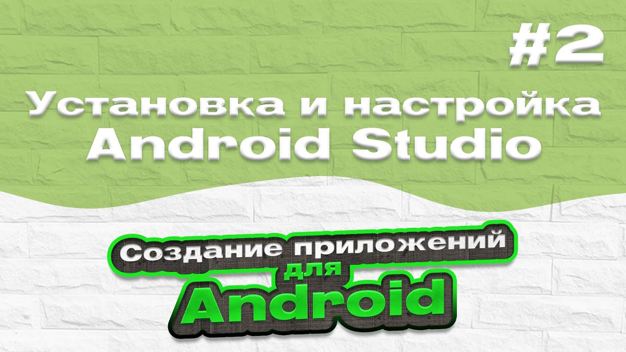 Настройки андроид студио. Установка андроид студио. Разработка приложения на Android с нуля до профи (2021). Developer options Android Studio. Https srs gs1ru org