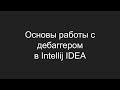 Основы работы с дебаггером