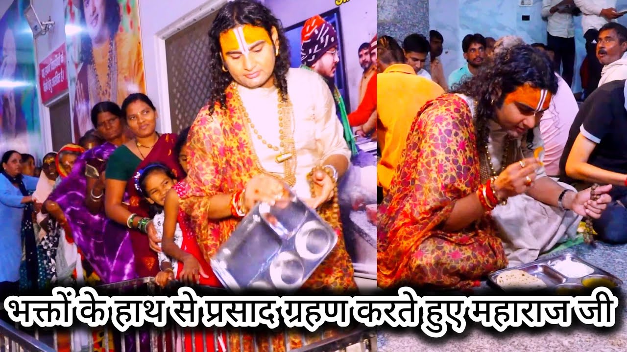 संतों को प्रसाद बांटने के बाद देखिए कैसे स्वयं भक्तों की लाइन में लगकर खाने लगे प्रसाद महाराज जी 👆🫣🥰