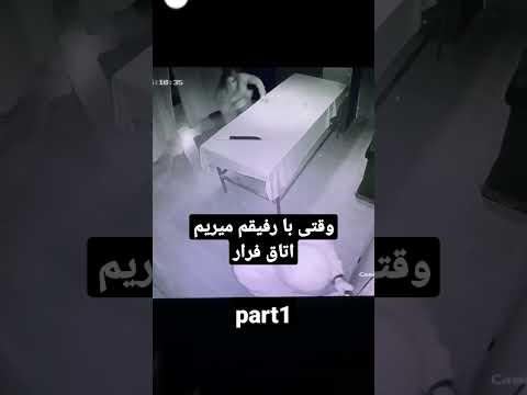 وقتی با رفیقم میریم اتاق فرار  